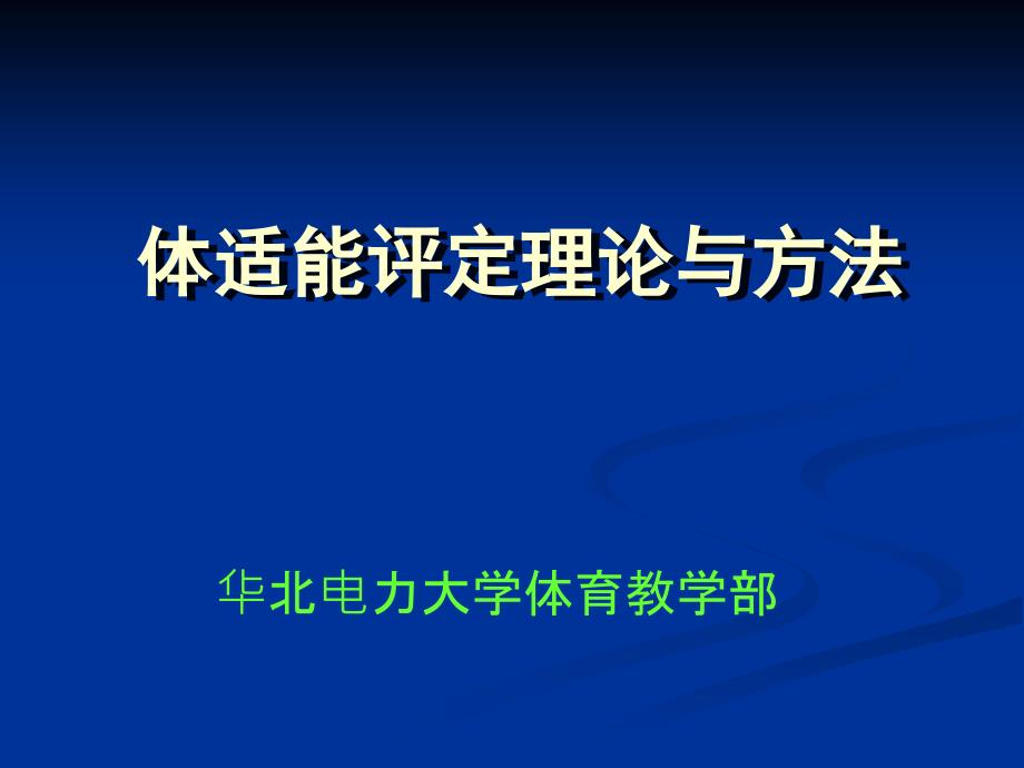 体适能评定理论与方法.ppt_第1页