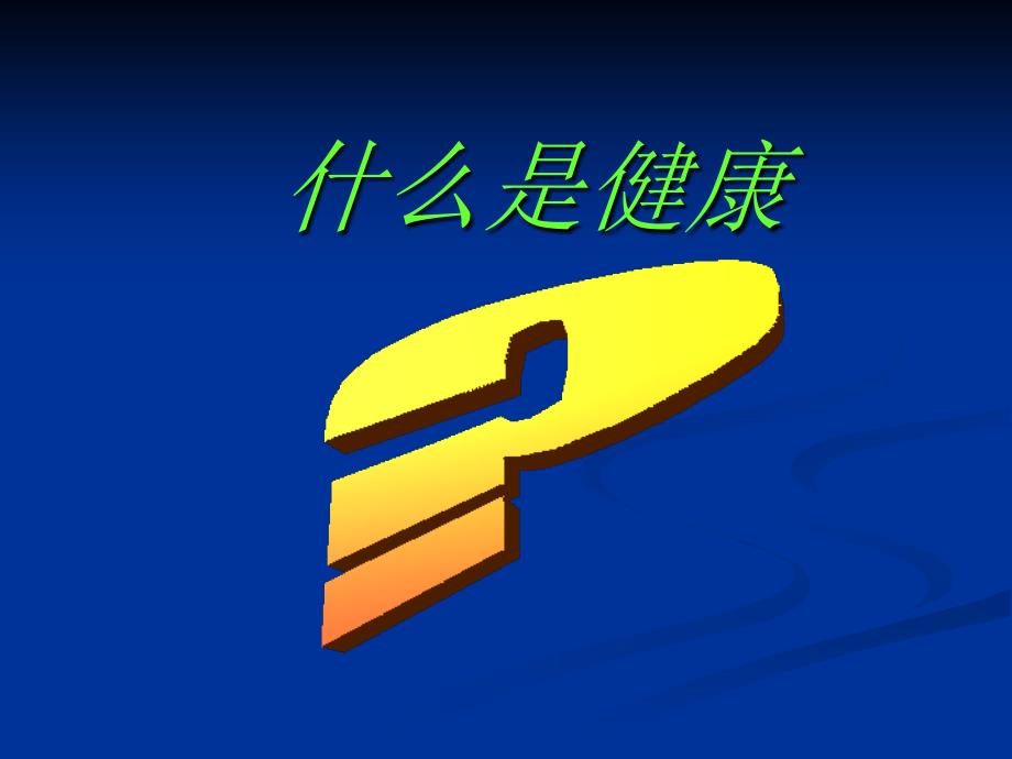 体适能评定理论与方法.ppt_第4页