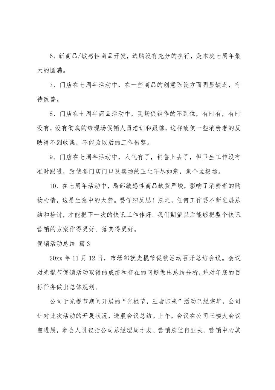 促销活动总结锦集五篇.docx_第5页