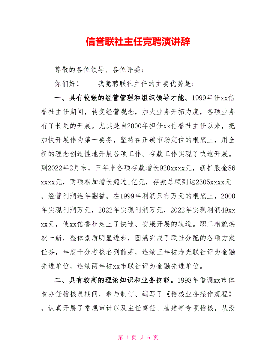 信用联社主任竞聘演讲辞_第1页