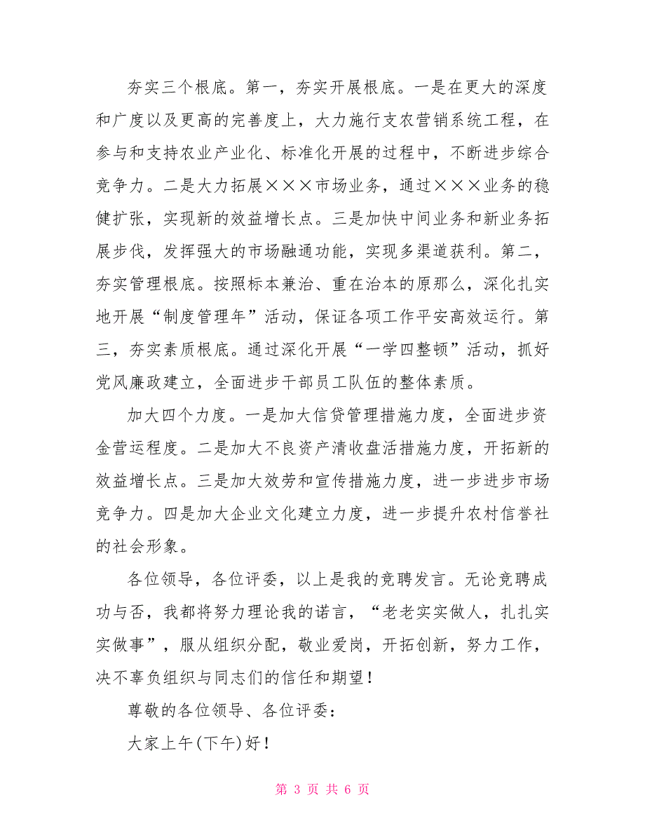 信用联社主任竞聘演讲辞_第3页