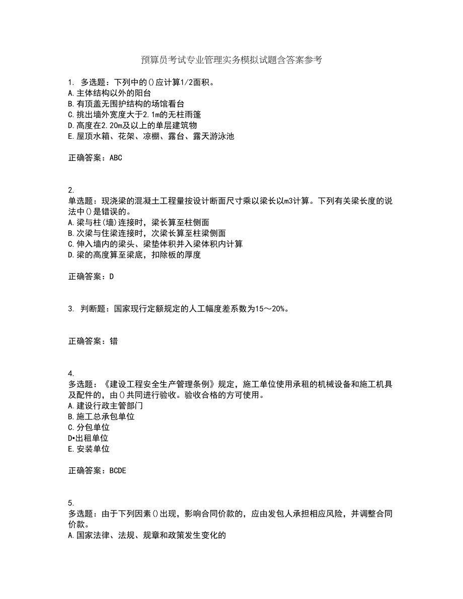 预算员考试专业管理实务模拟试题含答案参考43_第1页