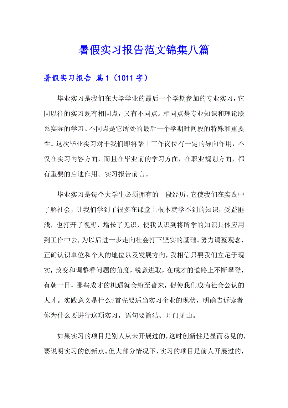 暑假实习报告范文锦集八篇【新编】_第1页