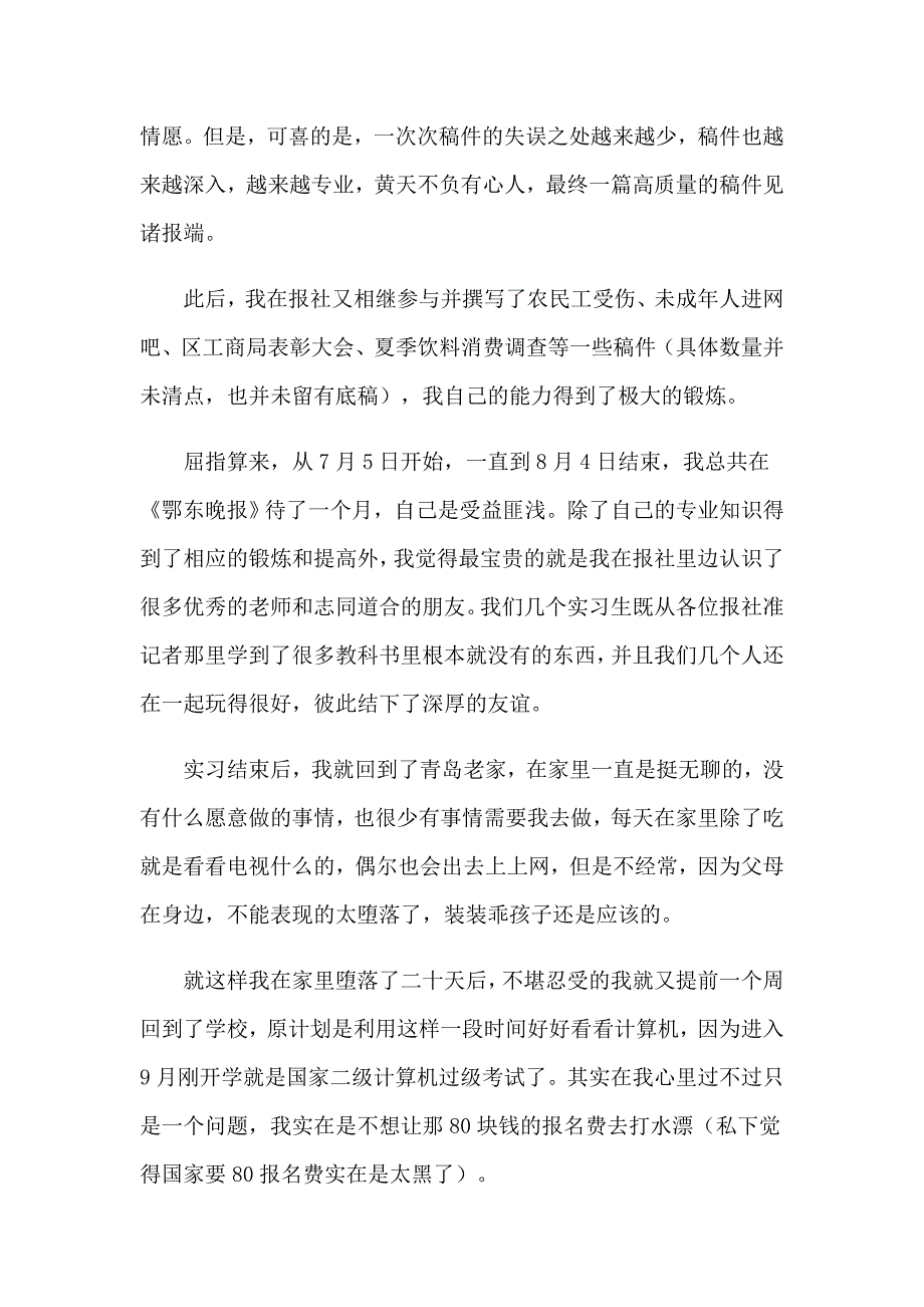 暑假实习报告范文锦集八篇【新编】_第5页