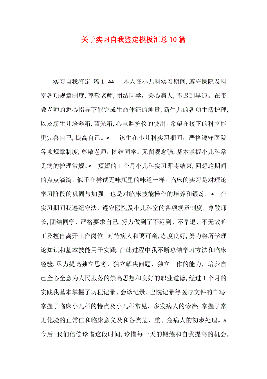 关于实习自我鉴定模板汇总10篇_第1页