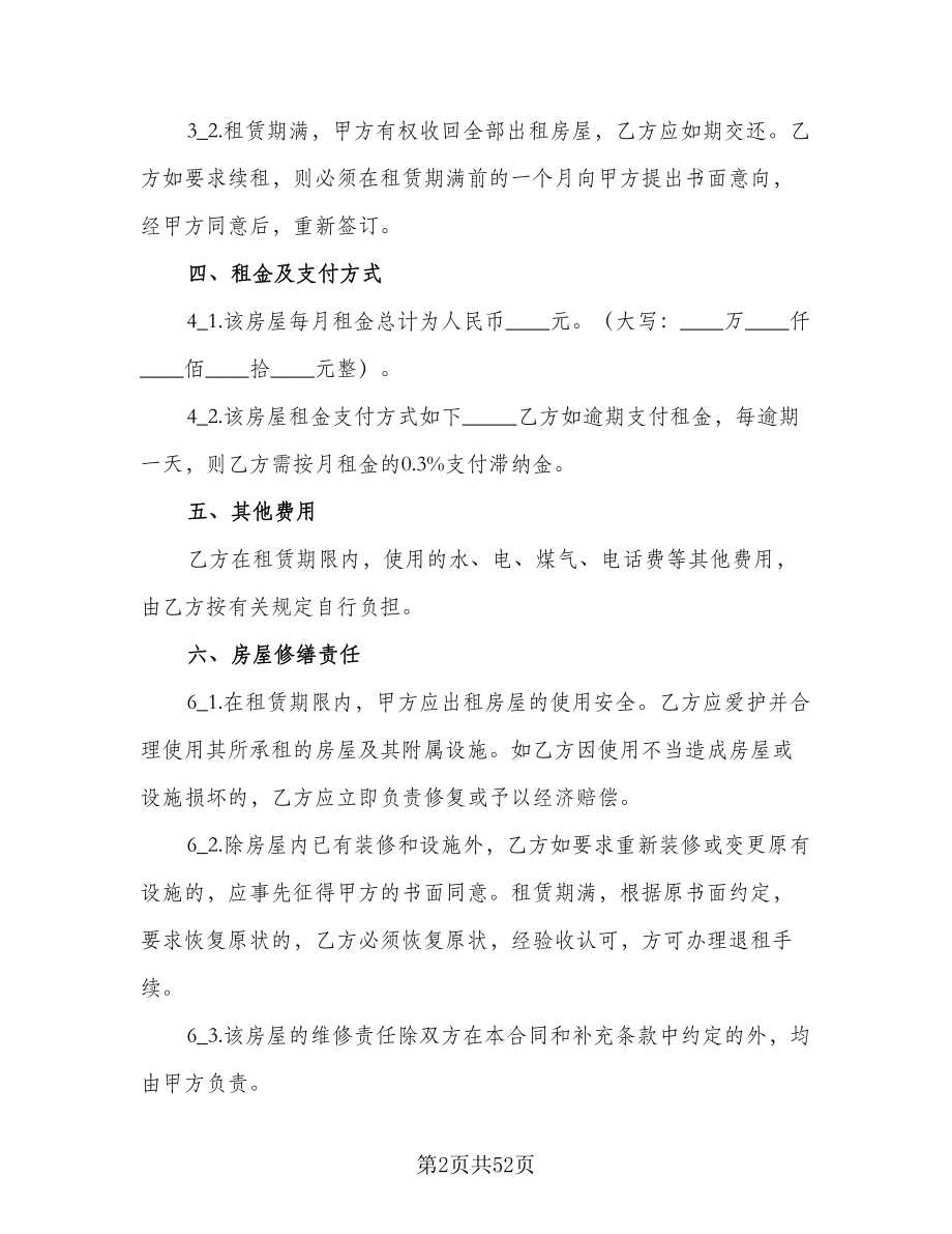 南京市房屋出租合同标准样本（九篇）.doc_第2页