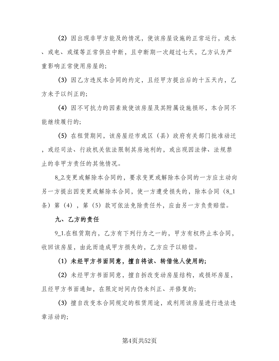 南京市房屋出租合同标准样本（九篇）.doc_第4页