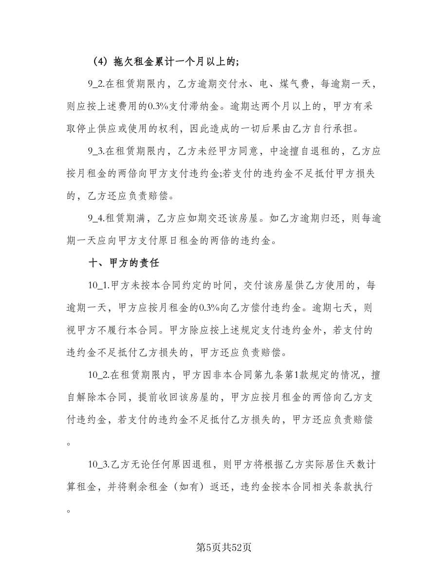 南京市房屋出租合同标准样本（九篇）.doc_第5页