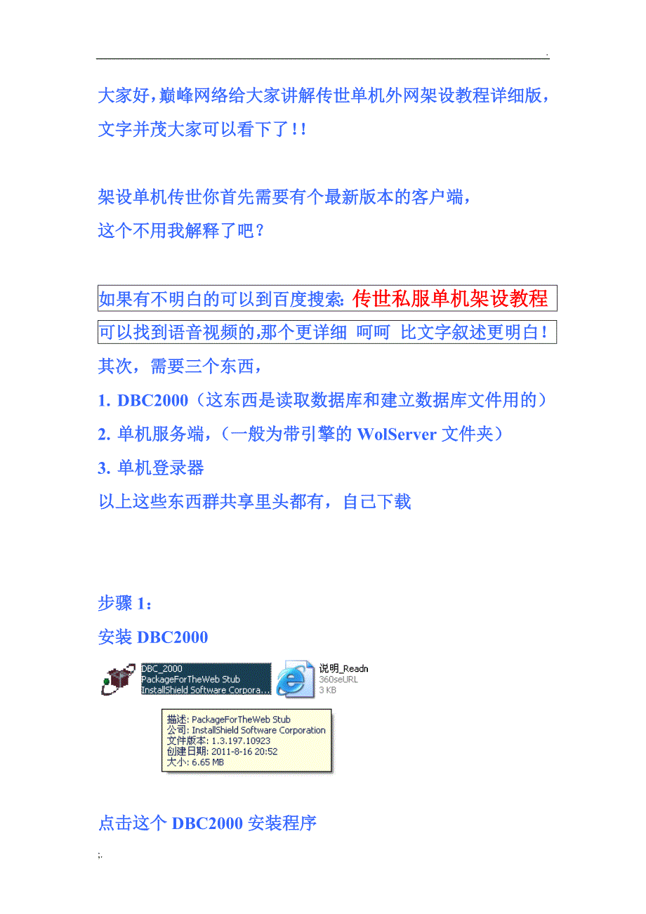 传世单机外网架设教程_第1页