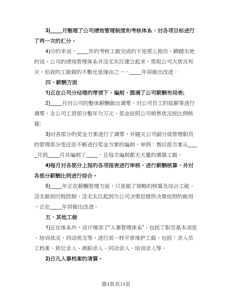 农村小学财务部工作计划范本（五篇）.doc_第4页