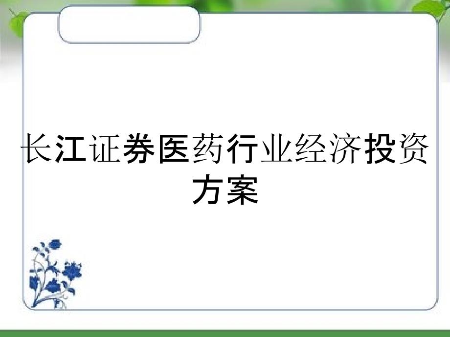 长江证券医药行业经济投资方案_第1页