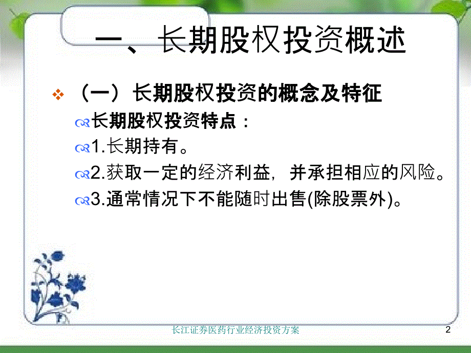 长江证券医药行业经济投资方案_第2页