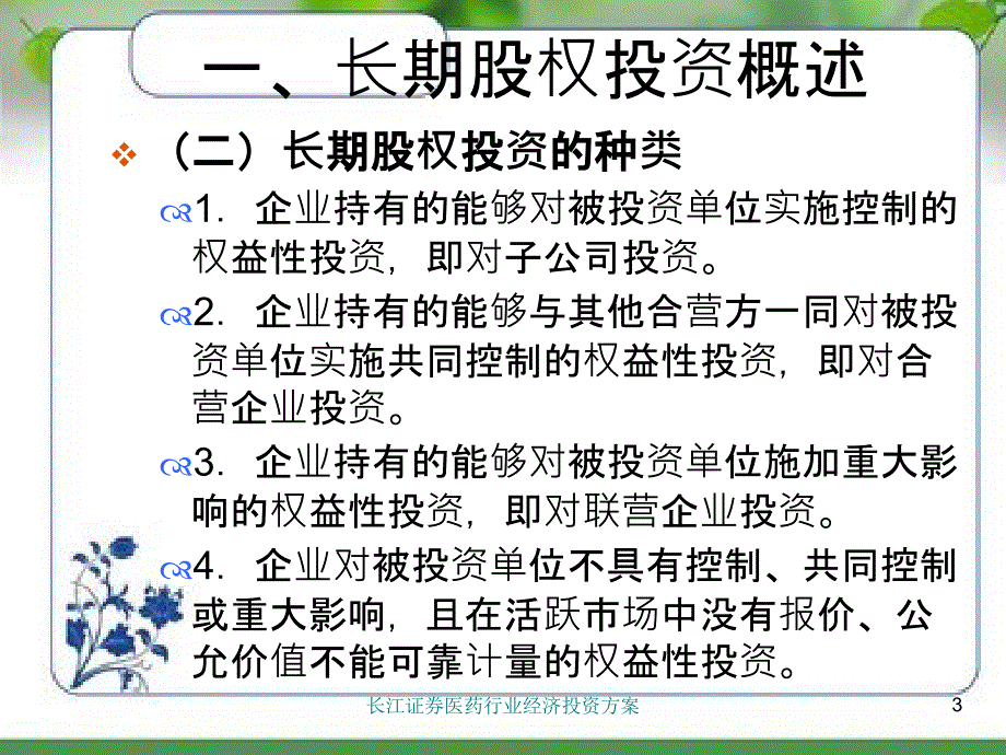 长江证券医药行业经济投资方案_第3页