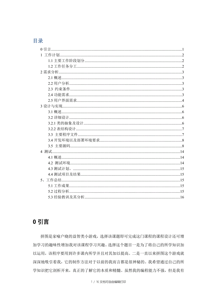 拼图游戏课程设计报告_第1页