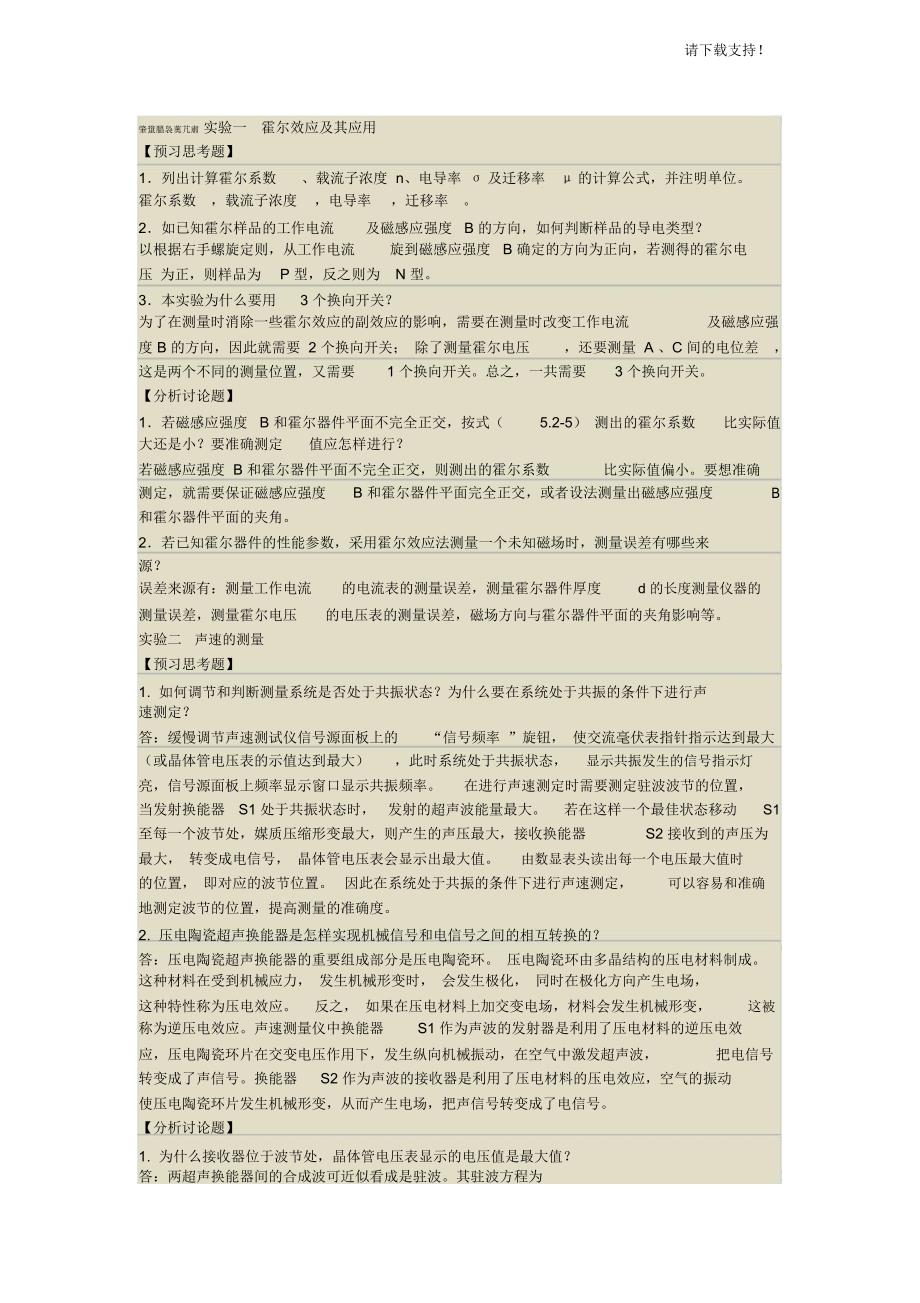 大物实验思考题答案_第1页