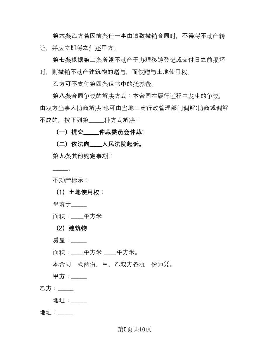 父母不动产赠与协议格式版（五篇）.doc_第5页