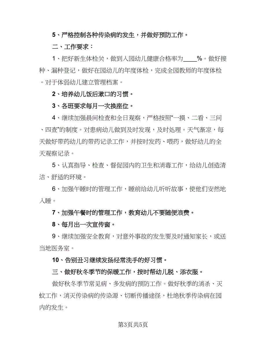 卫生保健工作计划（2篇）.doc_第3页