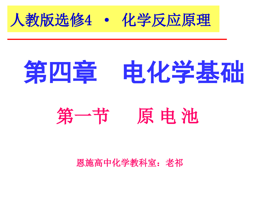 高中化学课件：第四章第一节《原电池》原创课件完整版人教版选修4_第1页