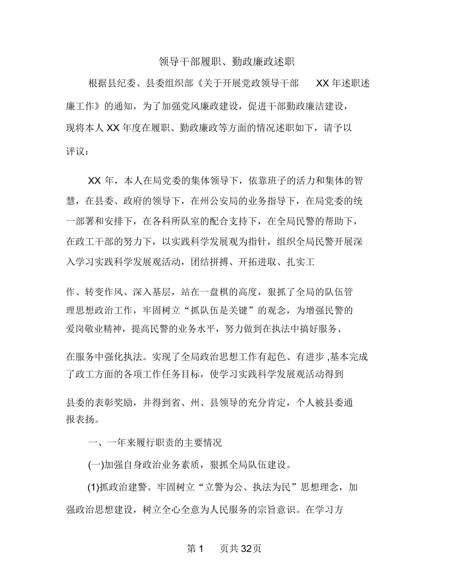 领导干部履职、勤政廉政述职述廉报告(多篇范文)_第1页