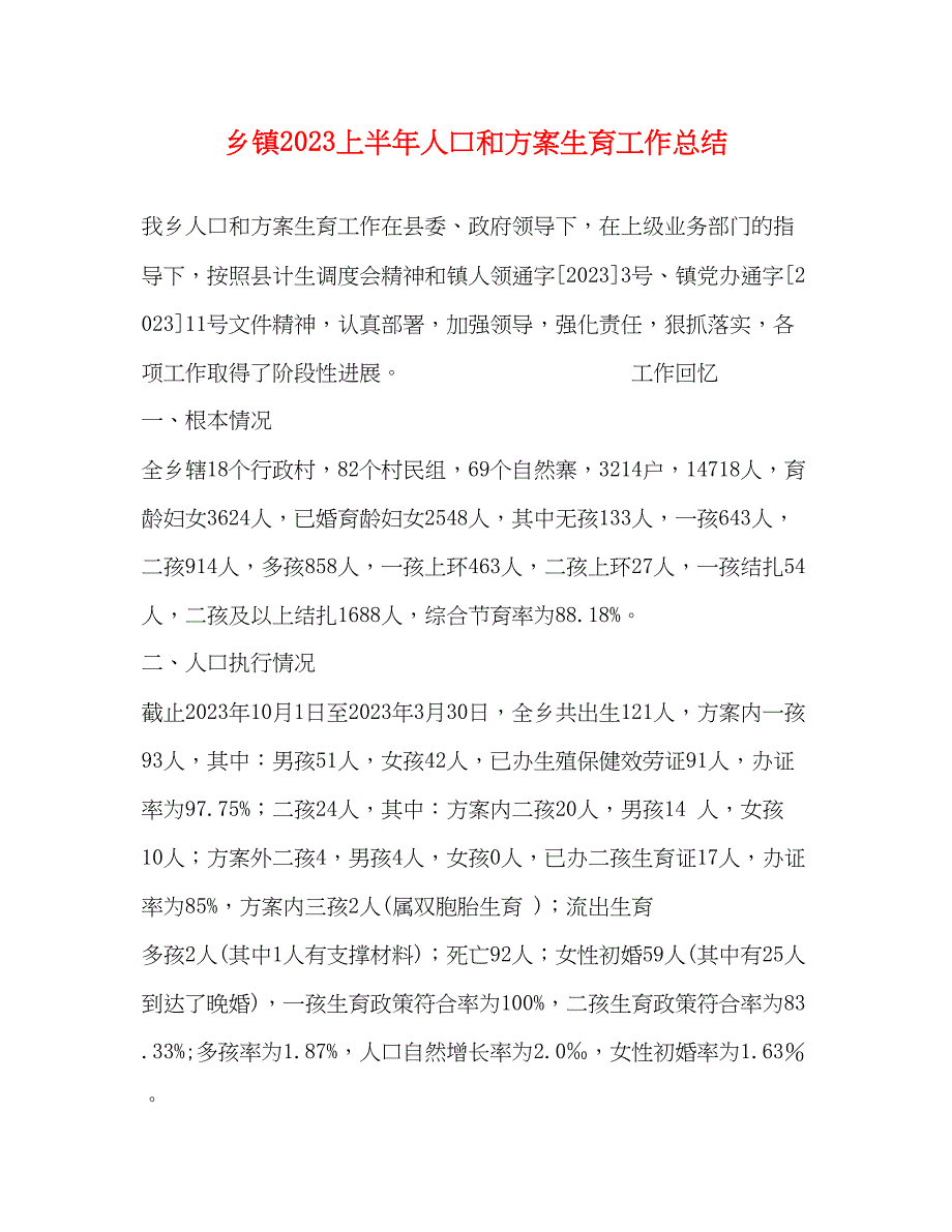 2023年乡镇上半人口和计划生育工作总结范文.docx_第1页