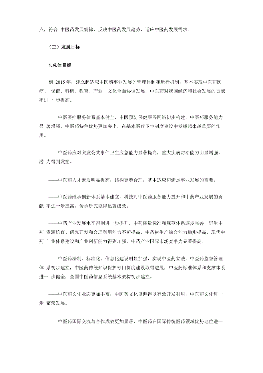 中医药事业发展“十二五”规划_第4页