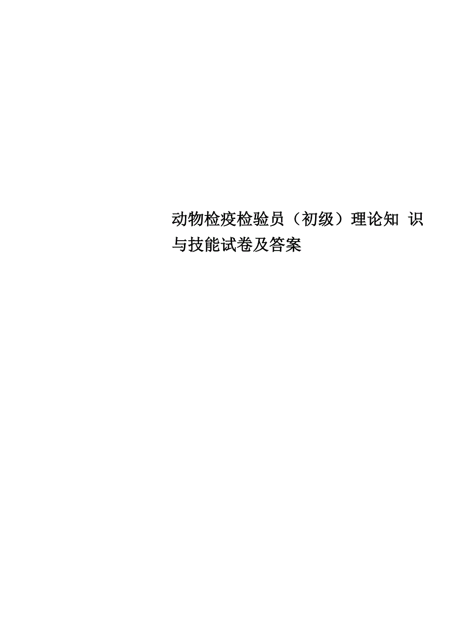 动物检疫检验员理论知识与技能试卷及答案_第1页