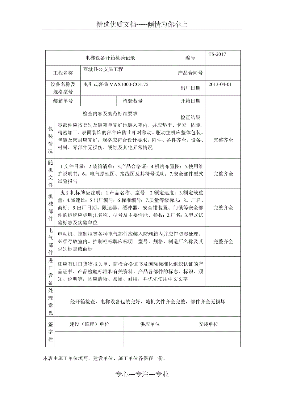 电梯设备开箱检验记录修改一半_第1页