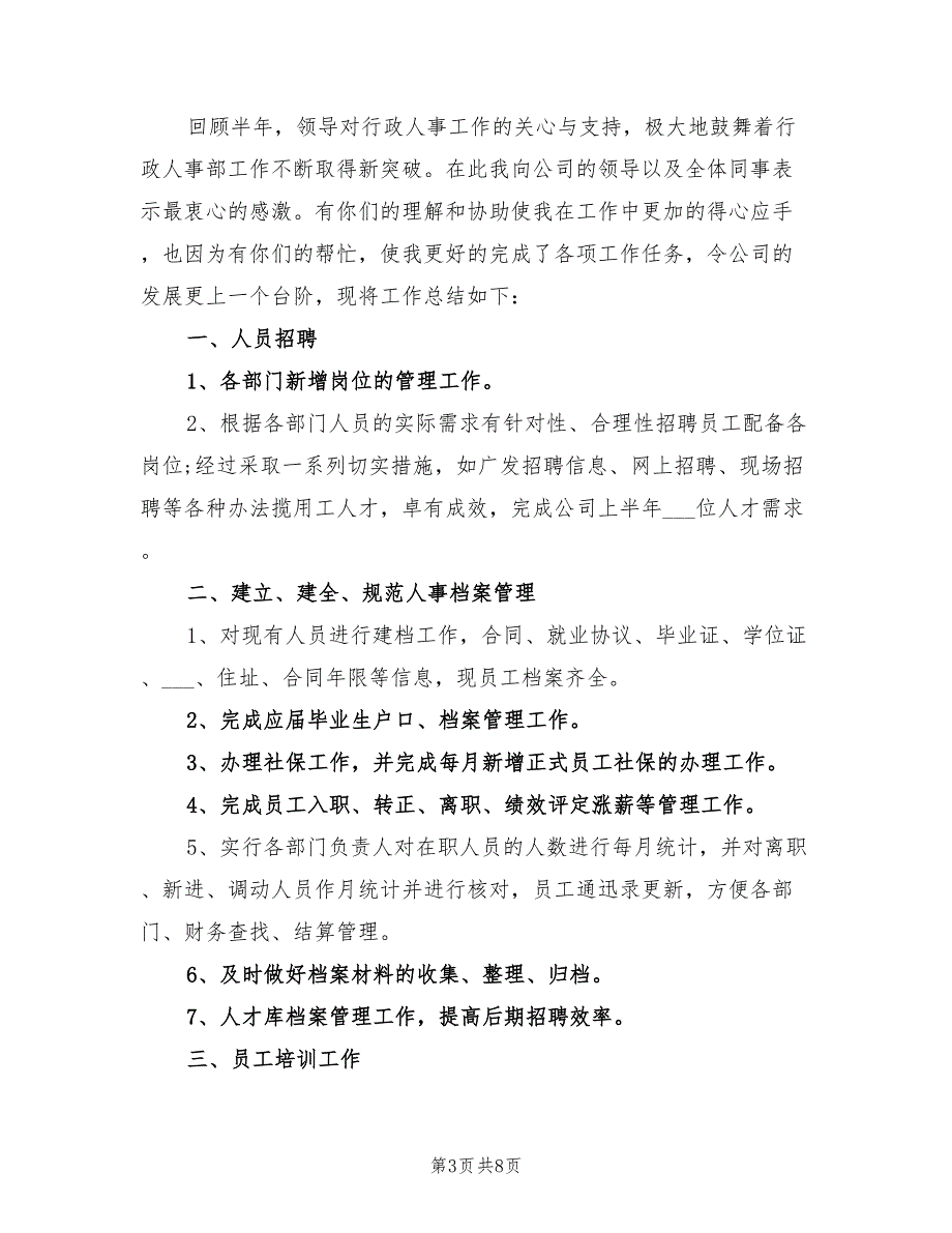 2022年人事行政个人年度工作总结范文_第3页