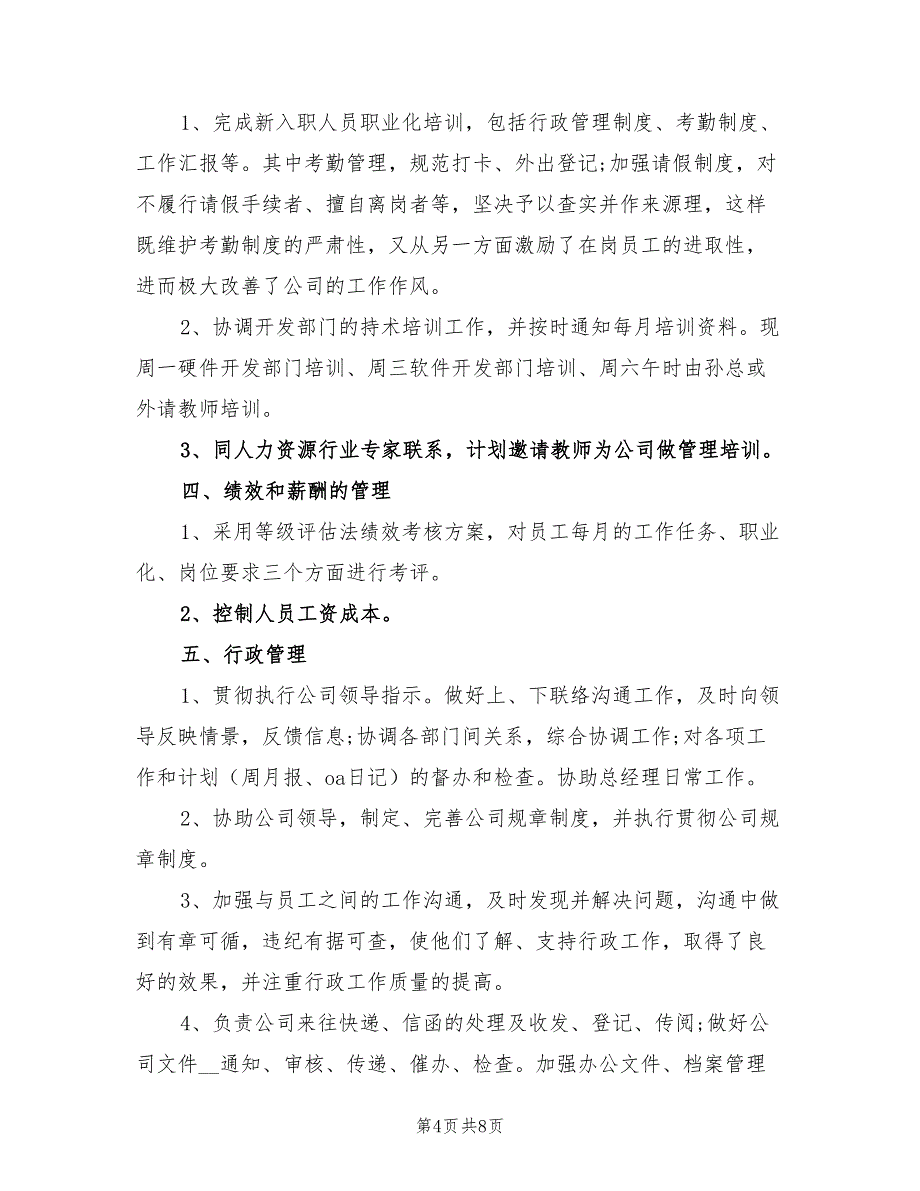 2022年人事行政个人年度工作总结范文_第4页