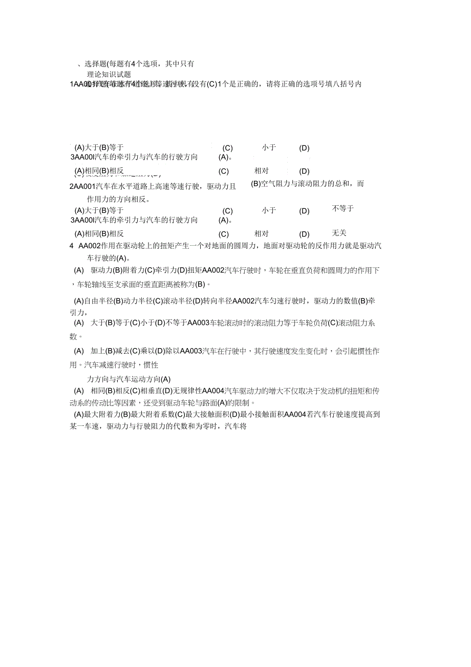 汽车驾驶员试题库中级_第1页