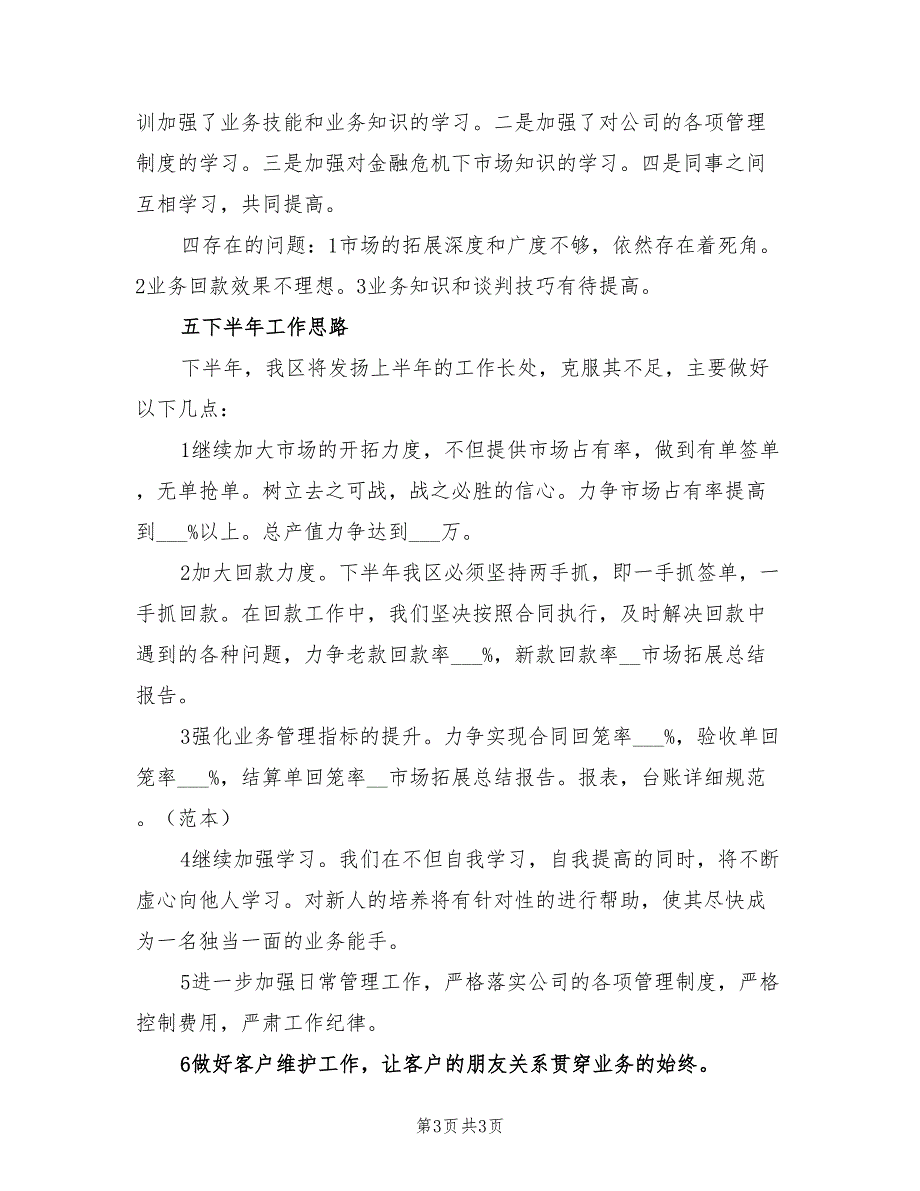 2022年区域经理上半年工作总结_第3页