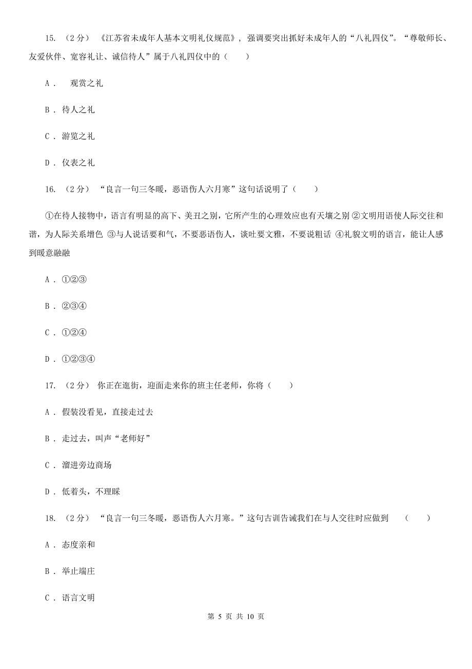 七年级上册第三单元第六课第2框如何讲礼貌同步练习题D卷_第5页