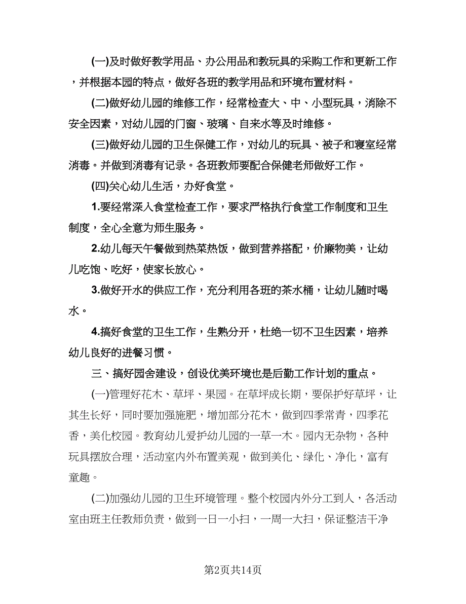 幼儿园后勤主任工作计划例文（五篇）.doc_第2页