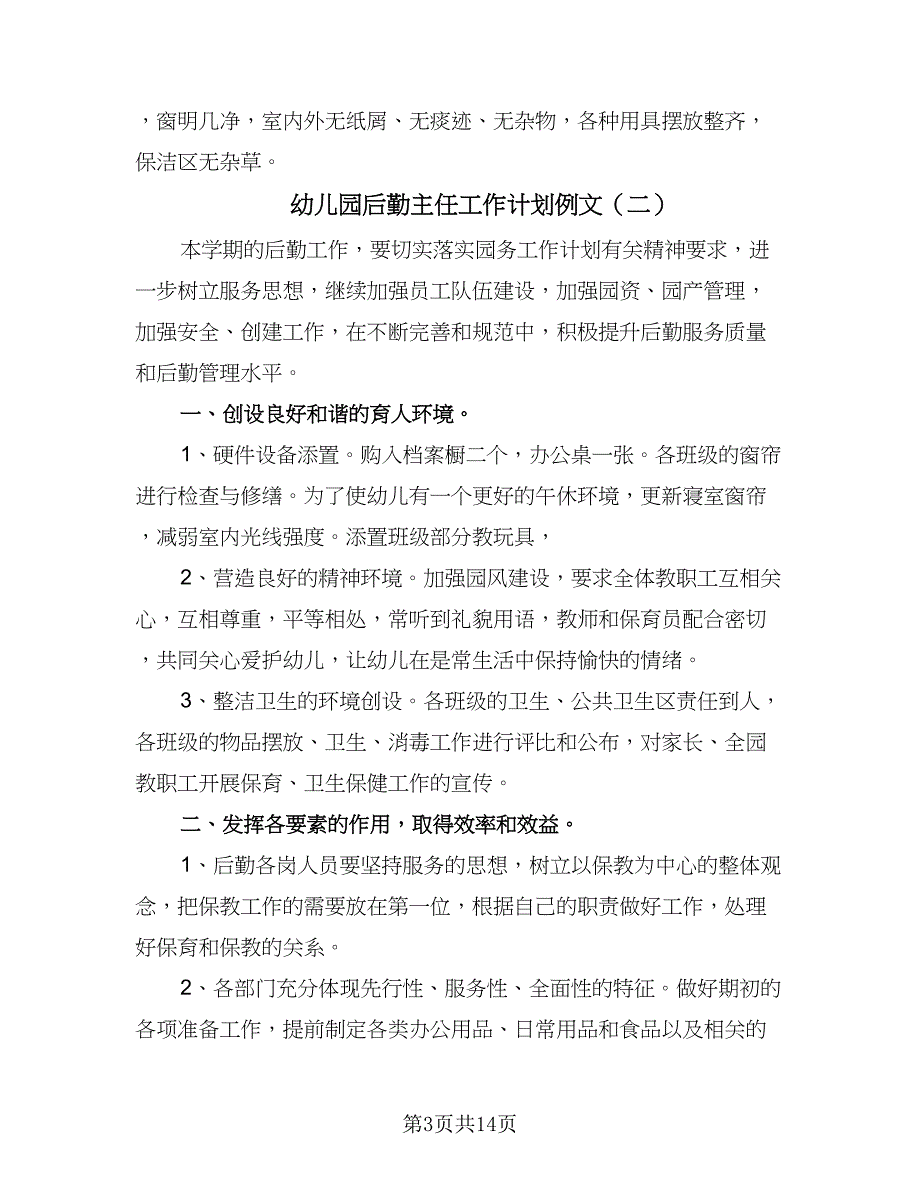 幼儿园后勤主任工作计划例文（五篇）.doc_第3页