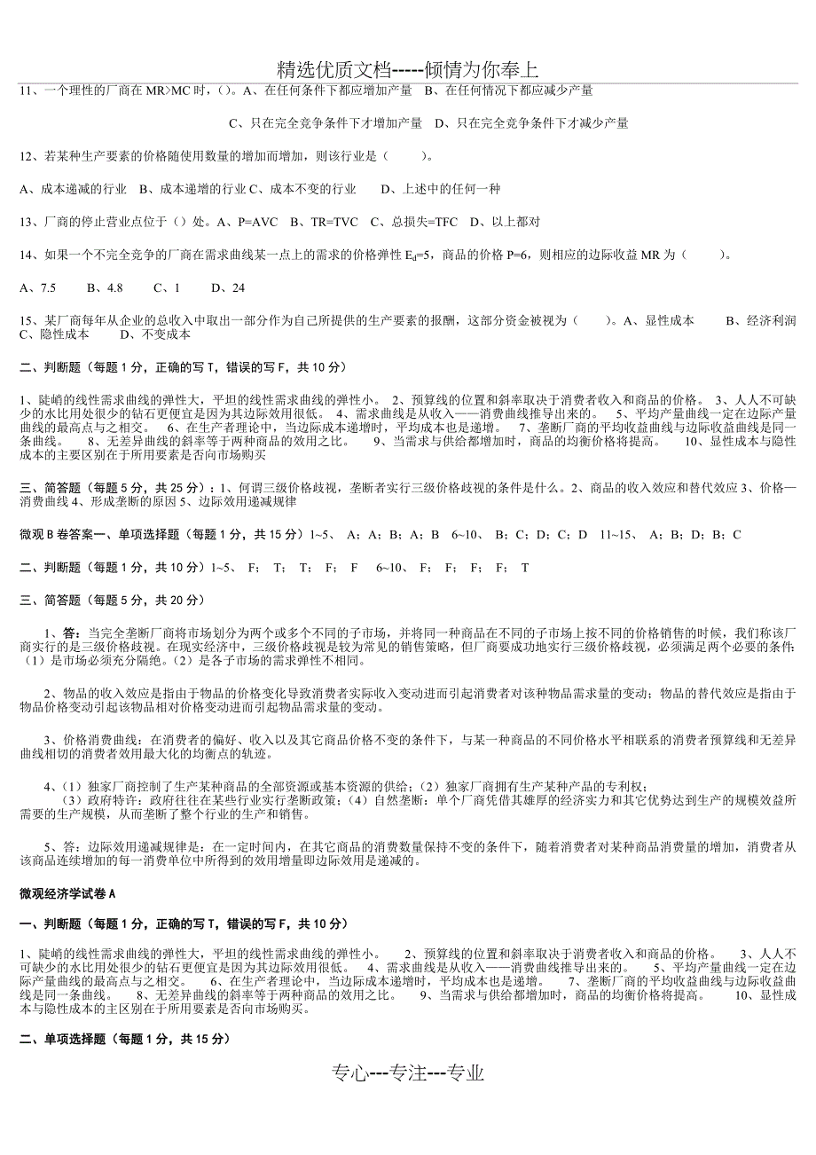 微观经济学试卷模拟_第3页