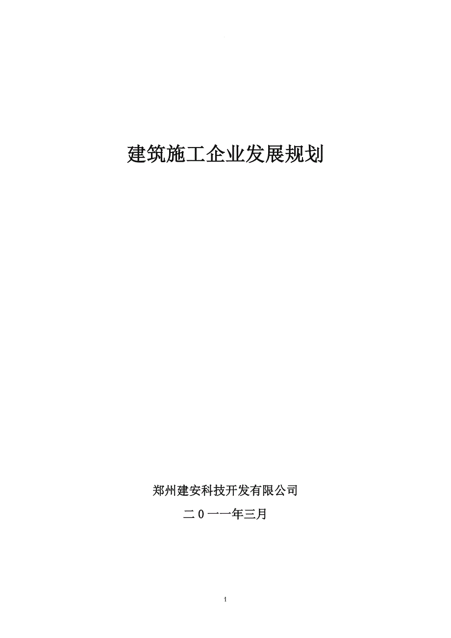 建筑施工企业发展规划.doc_第1页