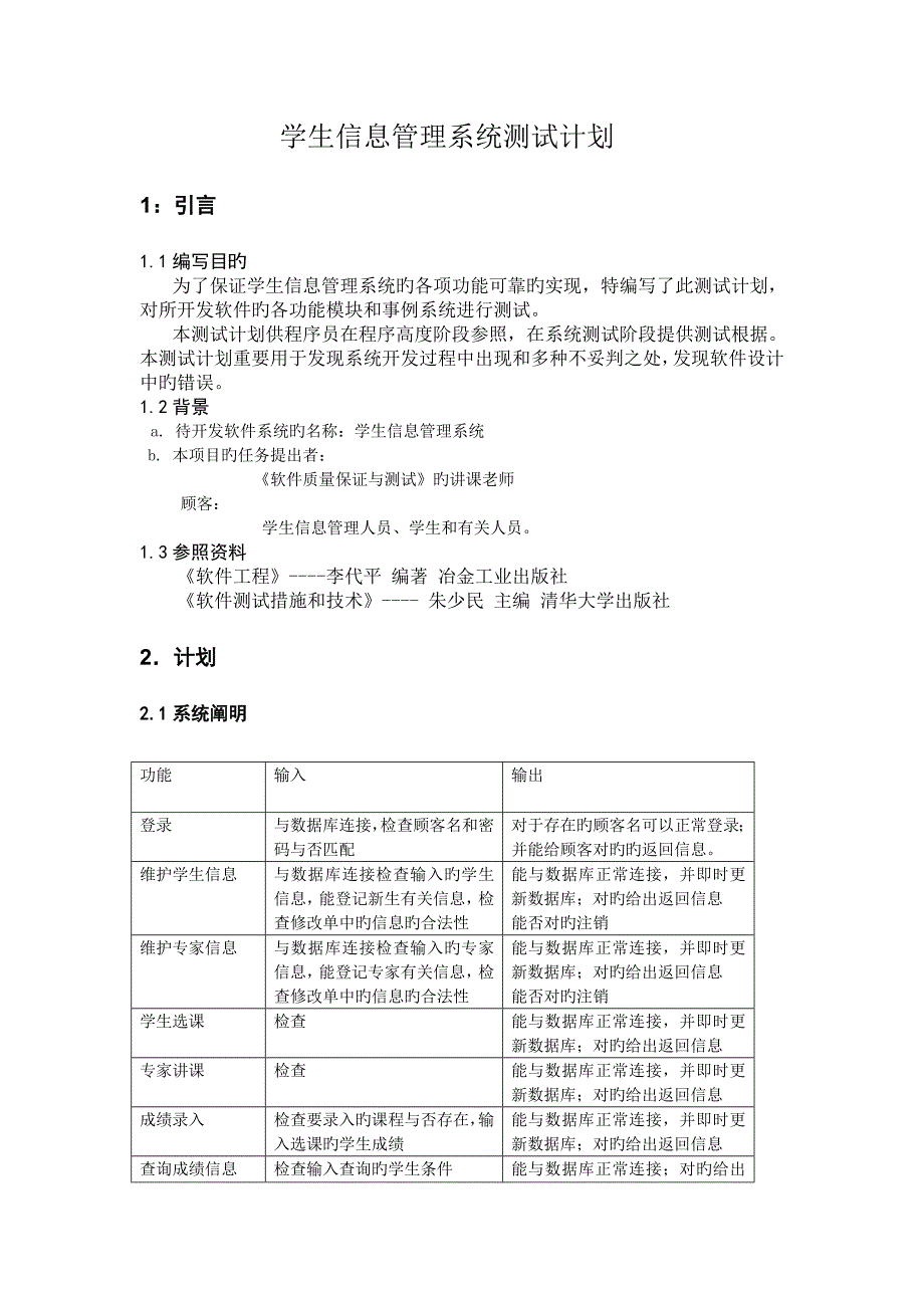 学生信息管理系统测试计划_第1页