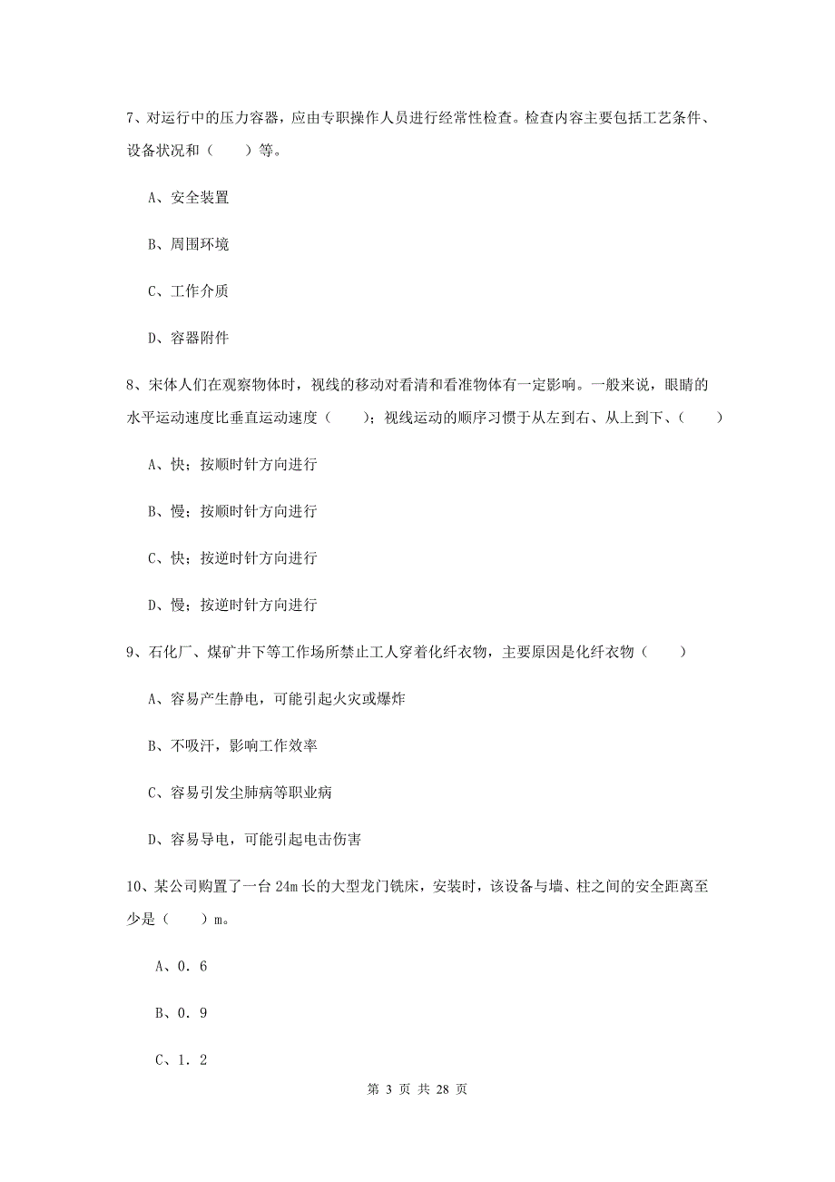 2020年安全工程师考试《安全生产技术》能力提升试题D卷 含答案.doc_第3页