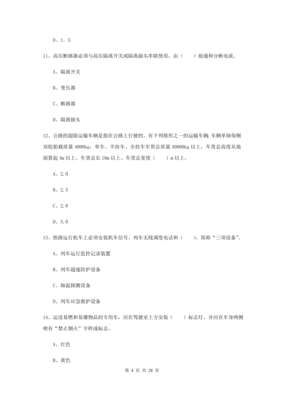 2020年安全工程师考试《安全生产技术》能力提升试题D卷 含答案.doc_第4页