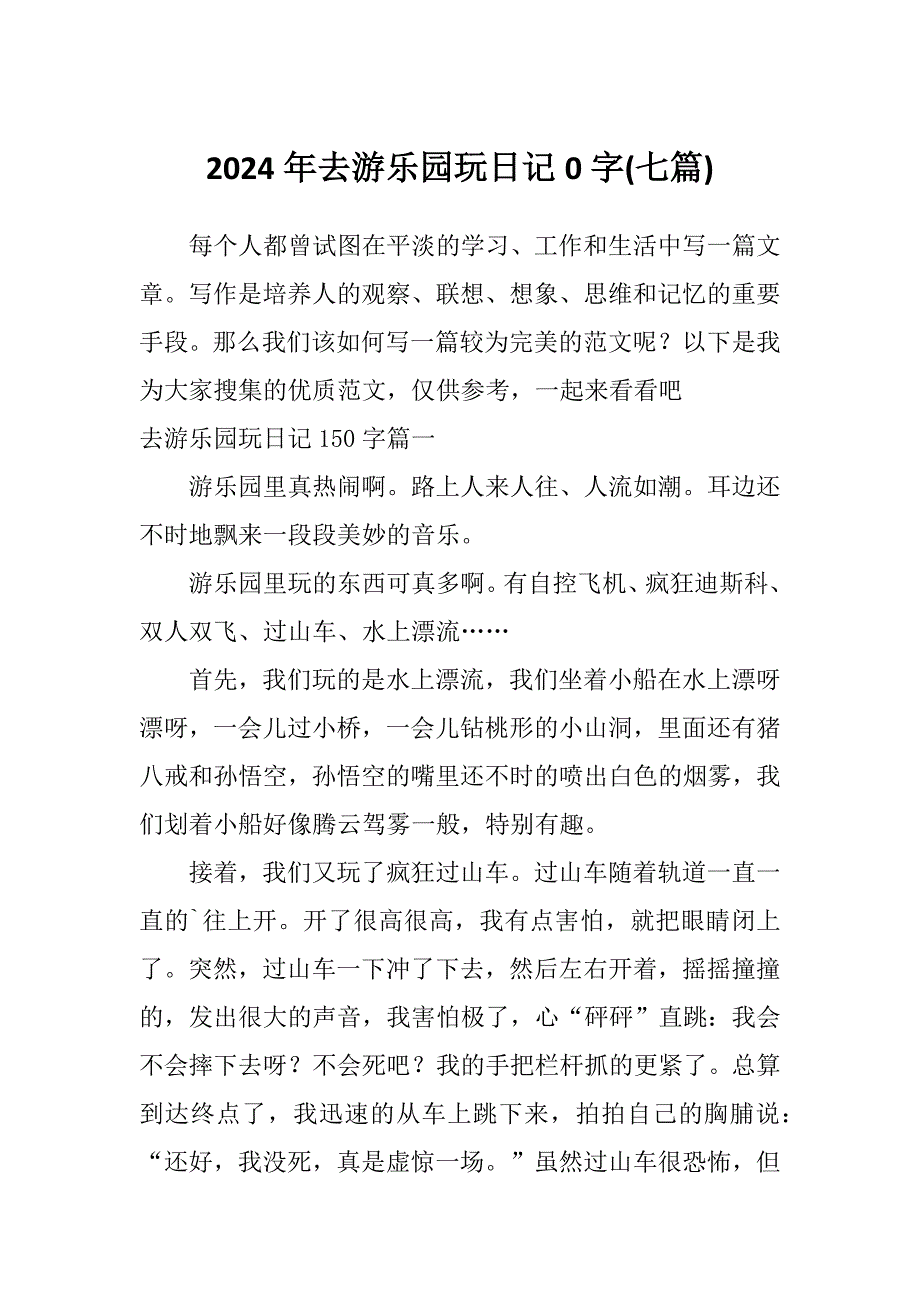 2024年去游乐园玩日记0字(七篇)_第1页
