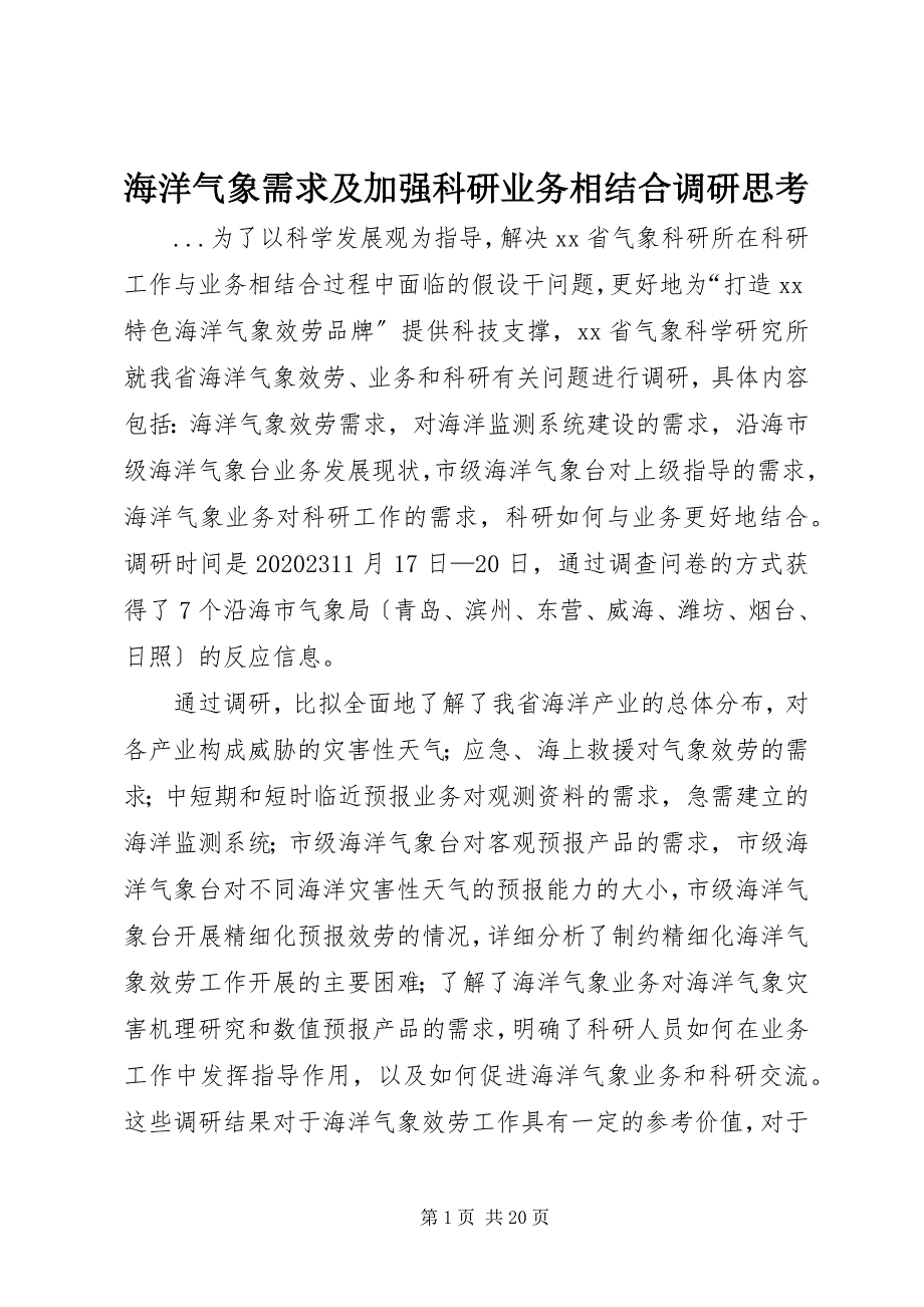 2023年海洋气象需求及加强科研业务相结合调研思考.docx_第1页