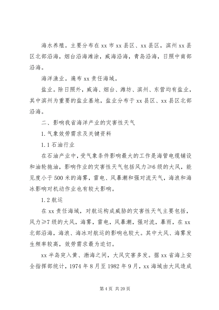 2023年海洋气象需求及加强科研业务相结合调研思考.docx_第4页