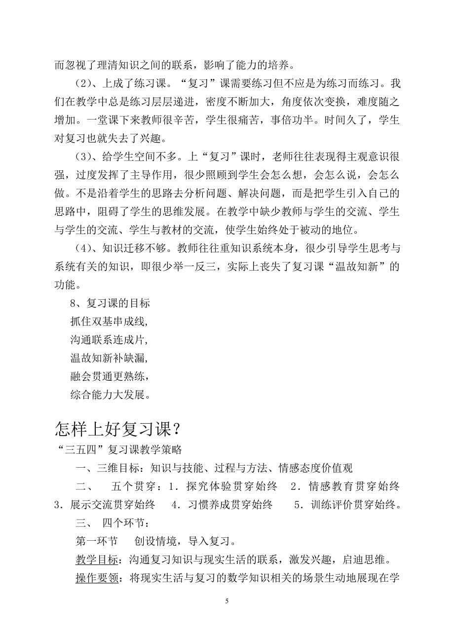 小学数学复习课教学策略讲座稿_第5页