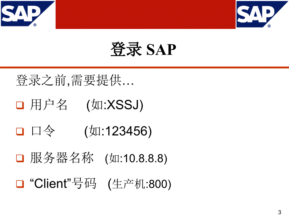 SAP基础操作通用手册_第3页