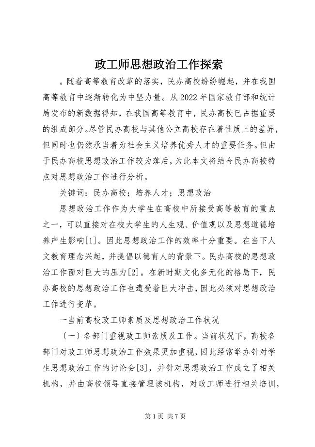 2023年政工师思想政治工作探索.docx