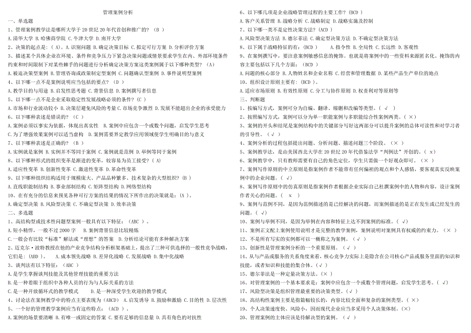 案例分析形考手册、3套期末试卷汇总整理_第1页