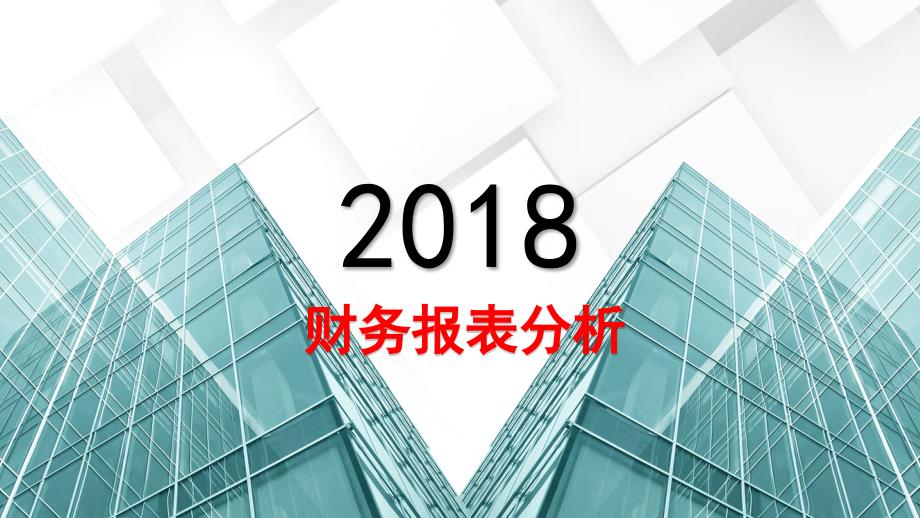 财务报表分析1(PPT60页)_第1页