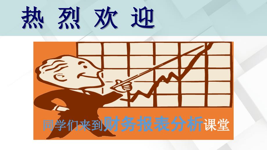 财务报表分析1(PPT60页)_第2页