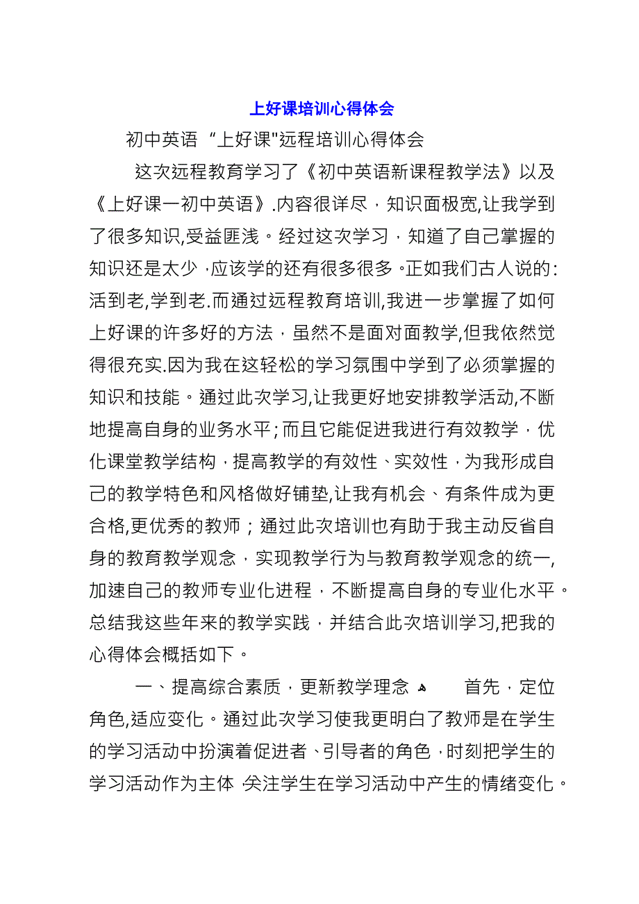 上好课培训心得体会.docx_第1页