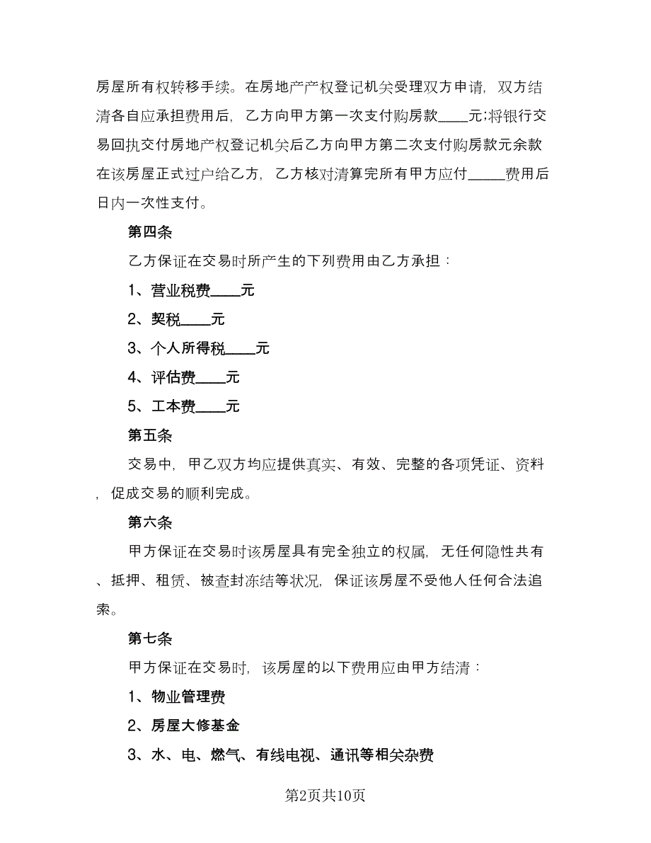 城市房屋买卖合同范本（5篇）_第2页